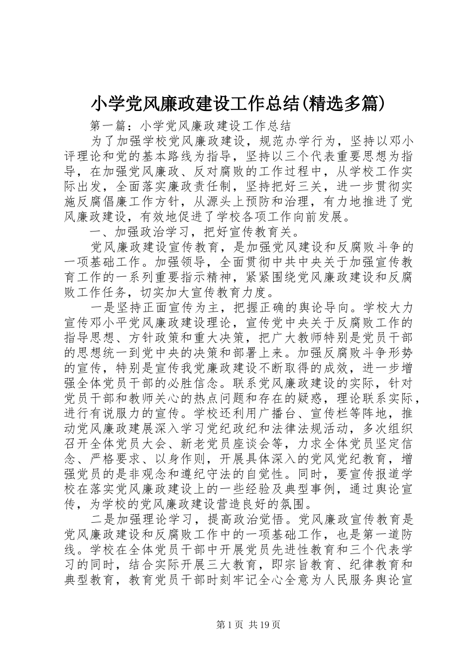 小学党风廉政建设工作总结(精选多篇)_第1页