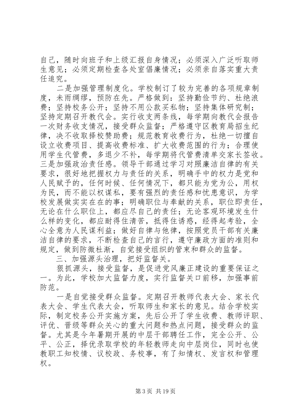 小学党风廉政建设工作总结(精选多篇)_第3页