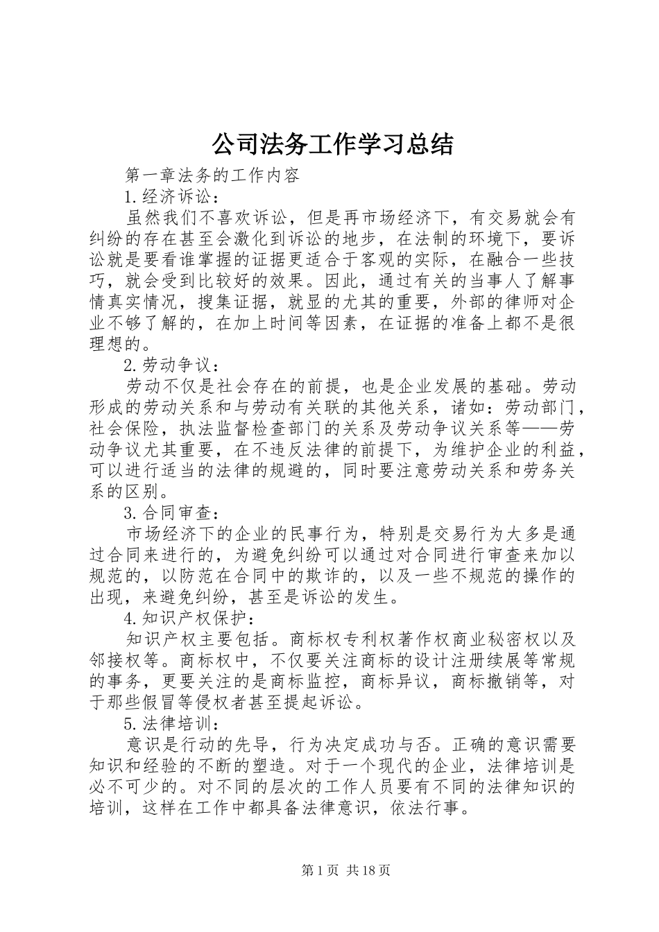 公司法务工作学习总结_第1页
