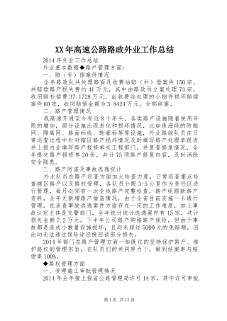 XX年高速公路路政外业工作总结