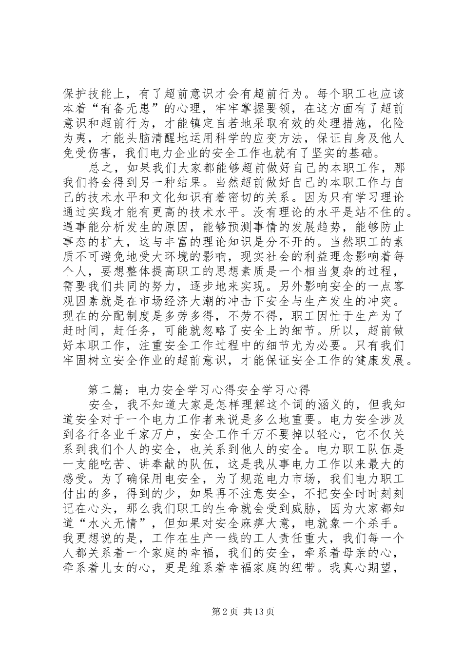 电力安全学习心得总结_第2页