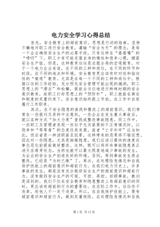 电力安全学习心得总结