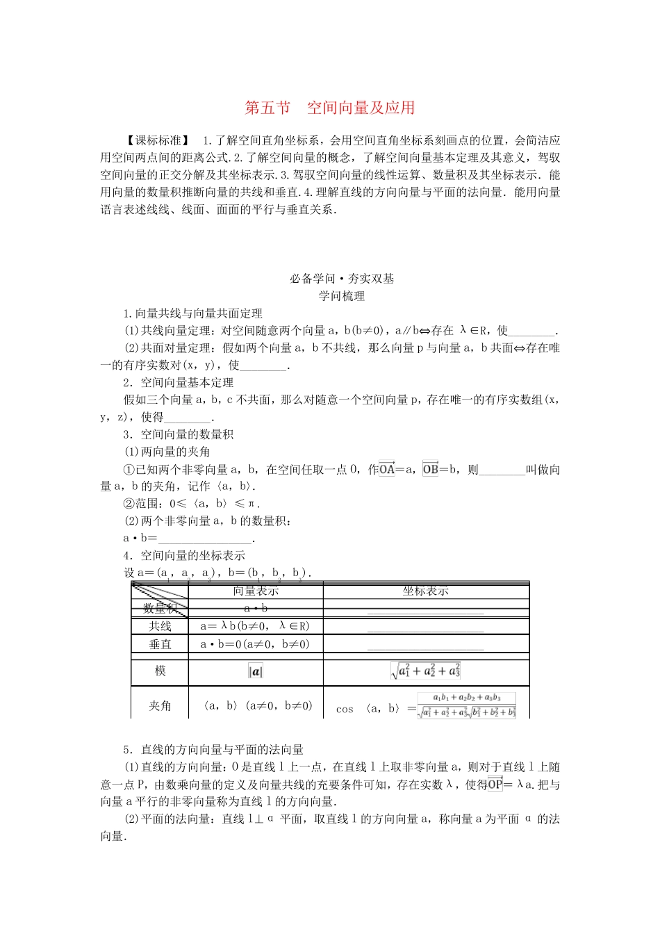 2025版新教材高考数学全程一轮总复习第七章立体几何第五节空间向量及应用学生用书_第1页