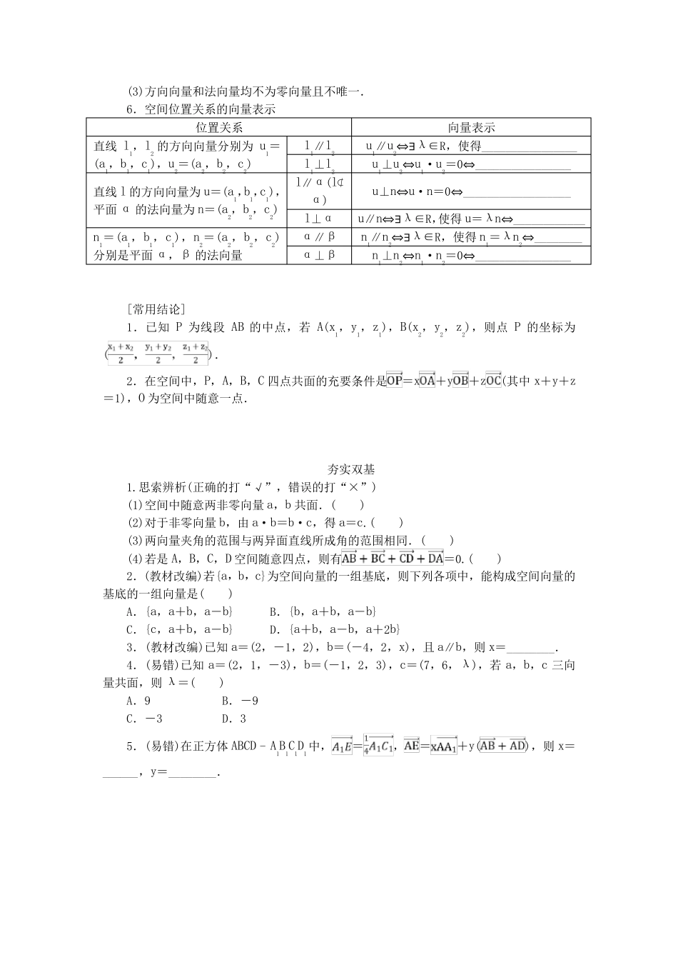2025版新教材高考数学全程一轮总复习第七章立体几何第五节空间向量及应用学生用书_第2页