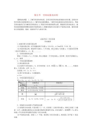 2025版新教材高考数学全程一轮总复习第七章立体几何第五节空间向量及应用学生用书