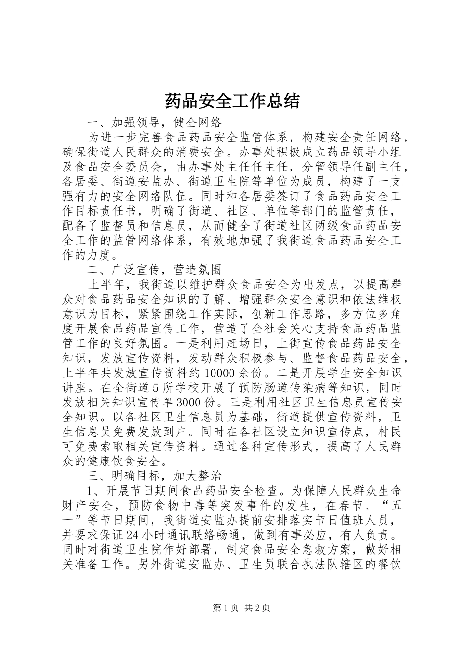 药品安全工作总结_第1页