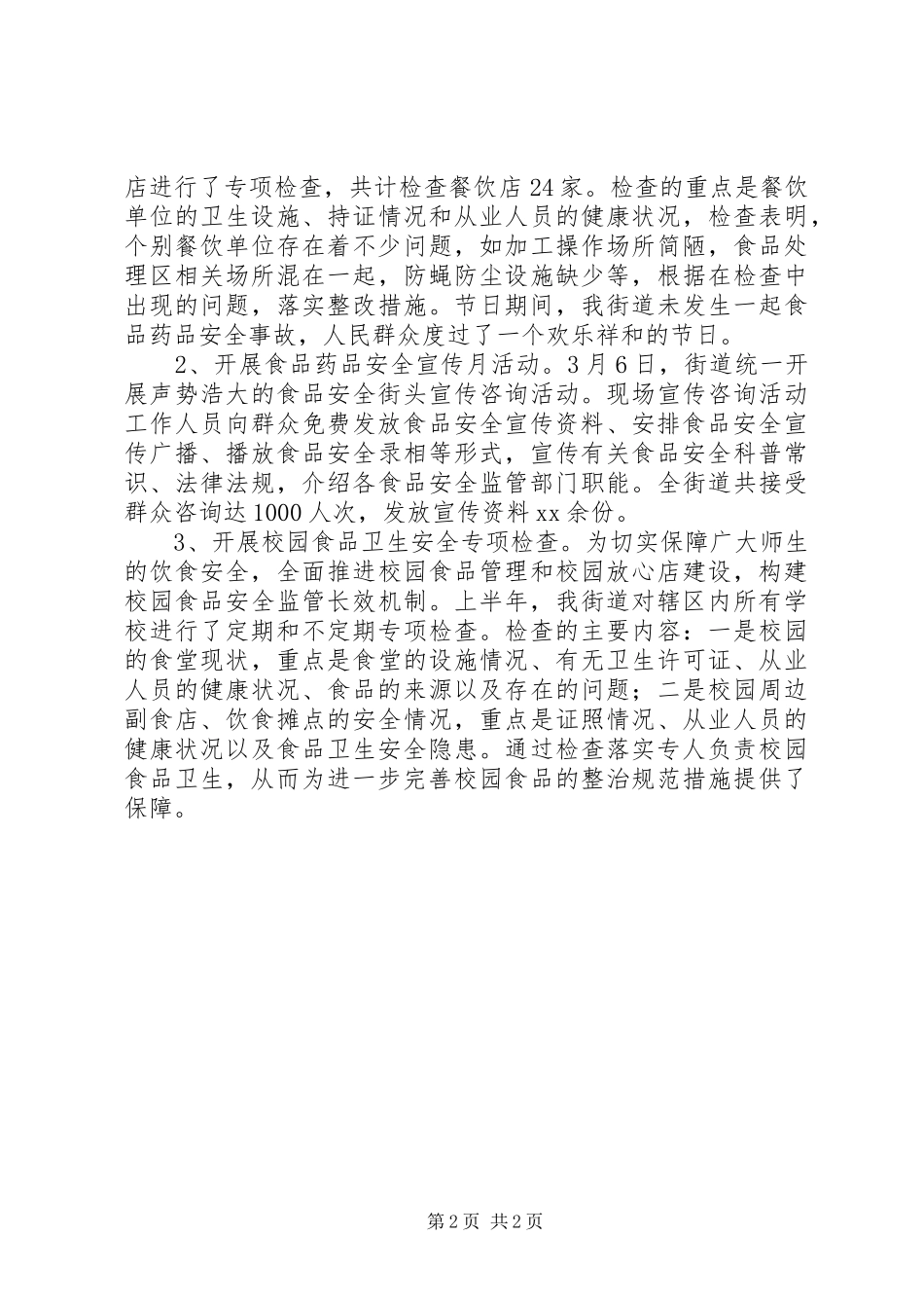 药品安全工作总结_第2页