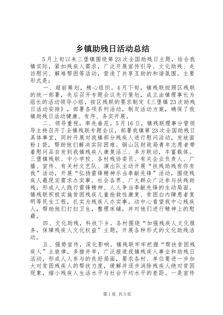 乡镇助残日活动总结_1_第1页