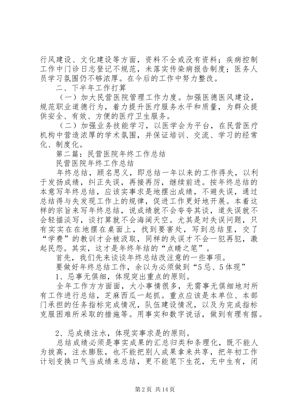 民营医院工作总结范文(精选多篇)_第2页