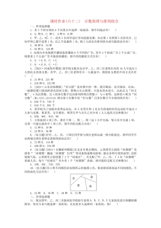 2025版新教材高考数学全程一轮总复习课时作业六十二计数原理与排列组合