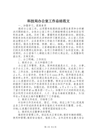 科技局办公室工作总结范文