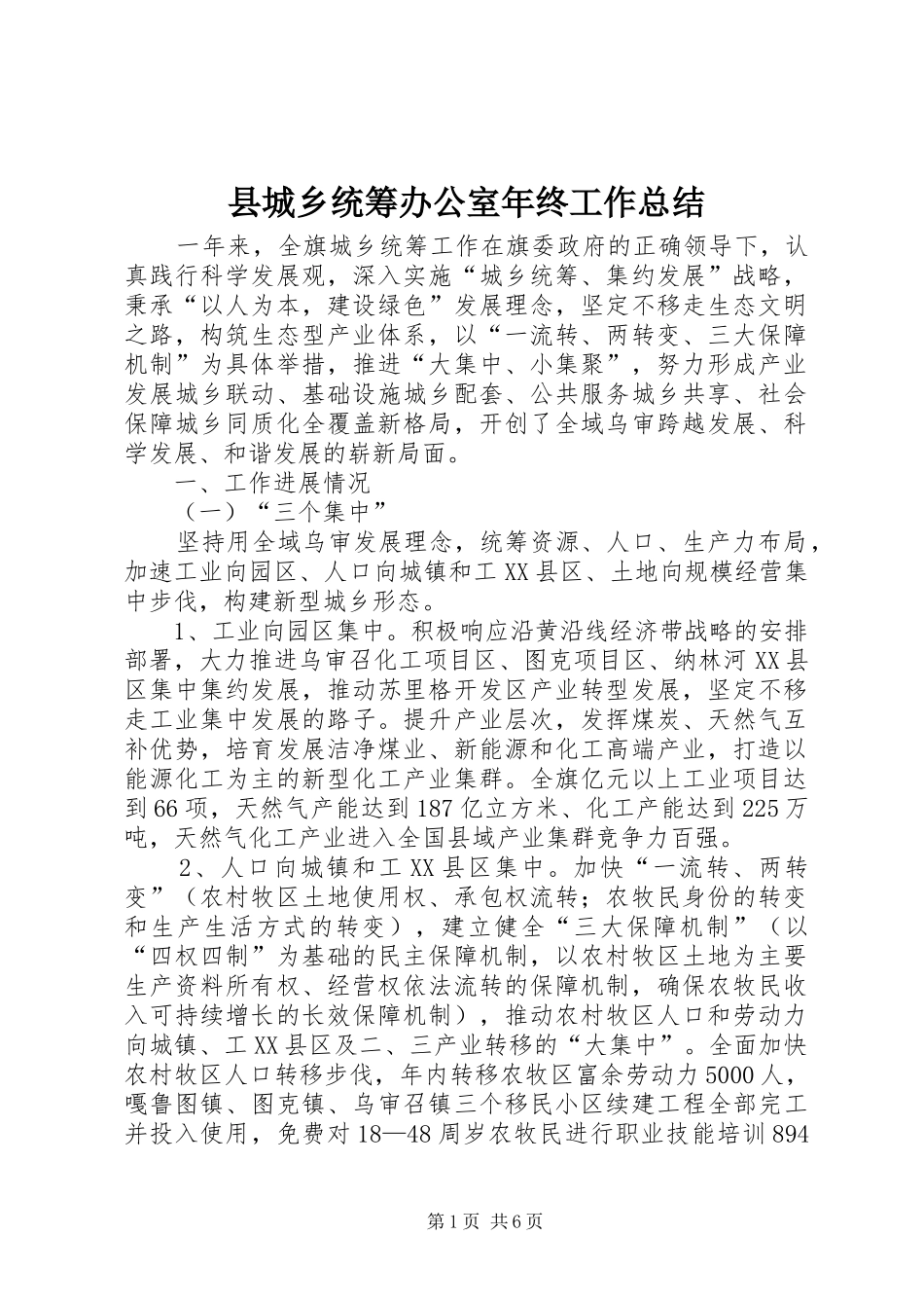 县城乡统筹办公室年终工作总结_1_第1页