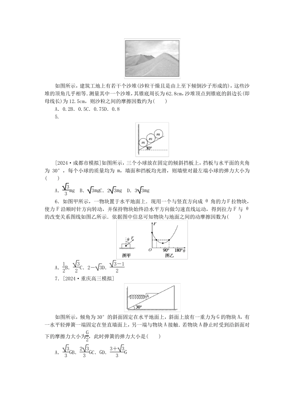 2025版新教材高考物理全程一轮总复习课时分层作业9受力分析共点力的平衡_第2页