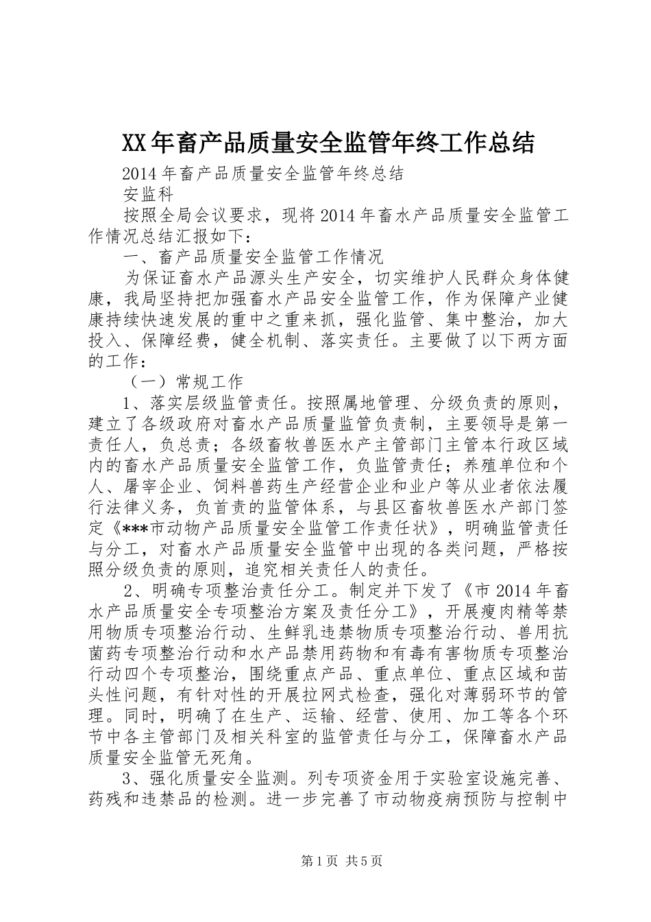 XX年畜产品质量安全监管年终工作总结_第1页