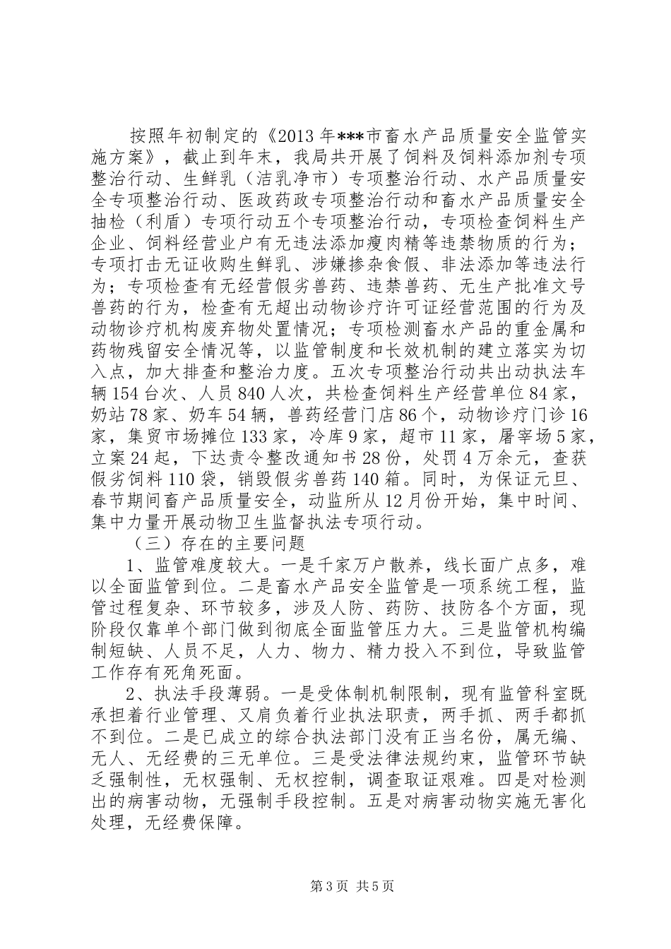 XX年畜产品质量安全监管年终工作总结_第3页