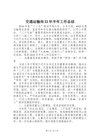 交通运输局XX年半年工作总结