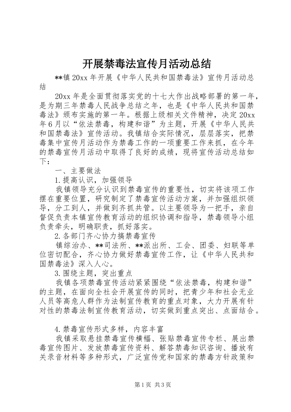 开展禁毒法宣传月活动总结_1_第1页