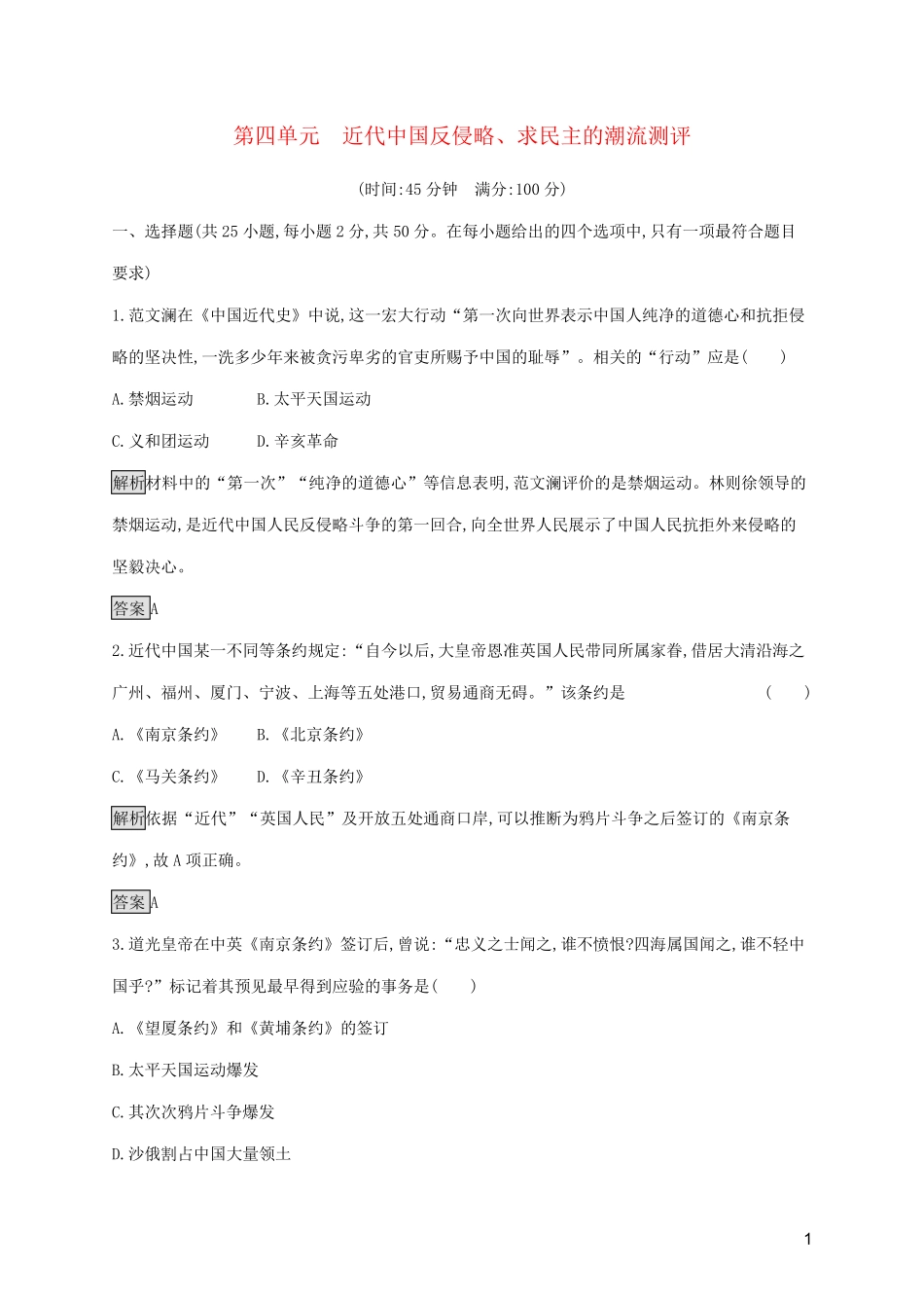 2025版高中历史第四单元近代中国反侵略求民主的潮流单元测评新人教版必修1_第1页