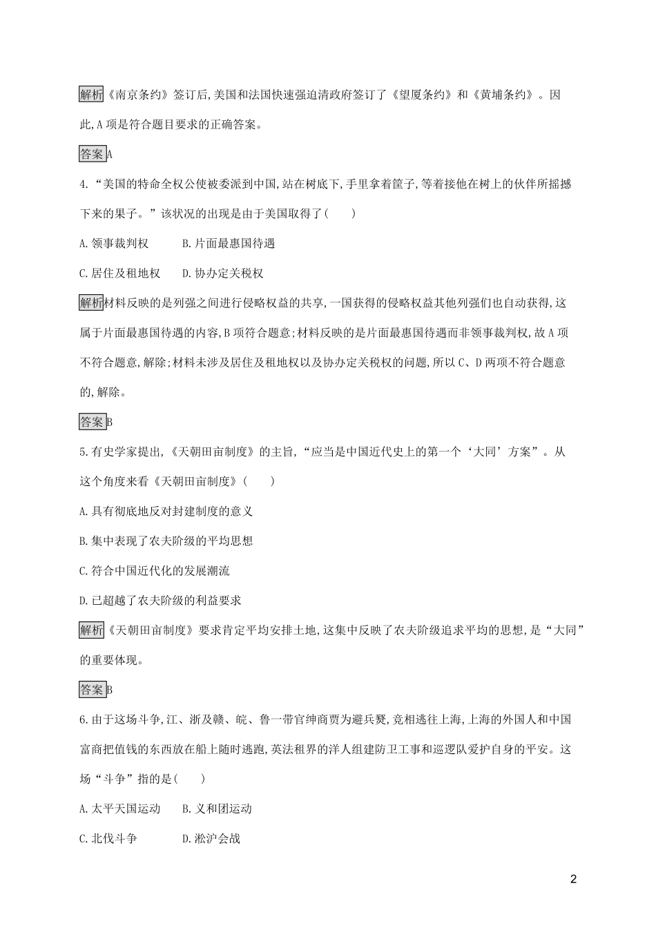 2025版高中历史第四单元近代中国反侵略求民主的潮流单元测评新人教版必修1_第2页