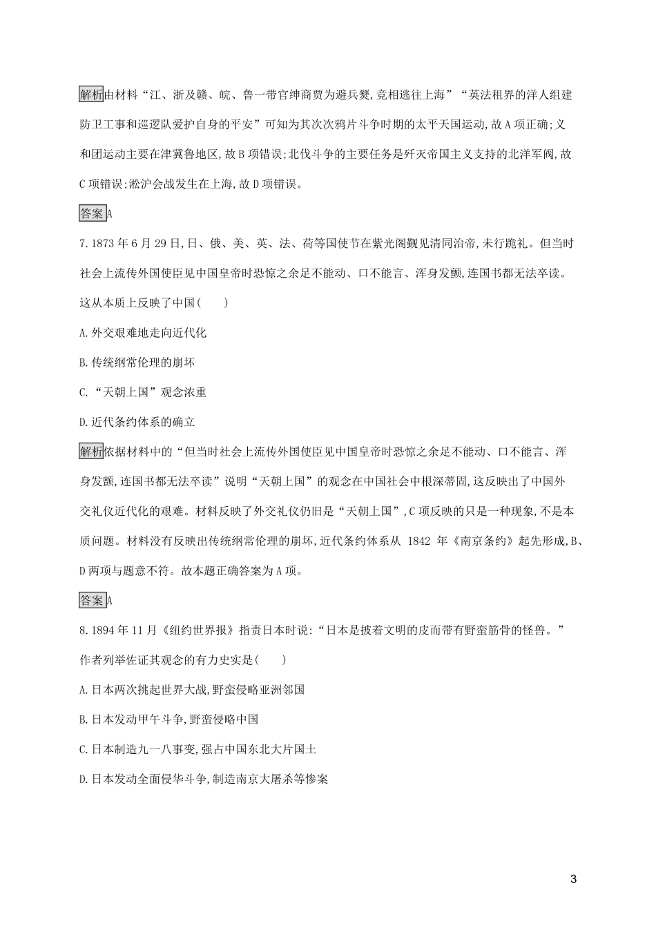 2025版高中历史第四单元近代中国反侵略求民主的潮流单元测评新人教版必修1_第3页