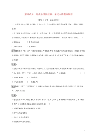 2025版高中历史第四单元近代中国反侵略求民主的潮流单元测评新人教版必修1