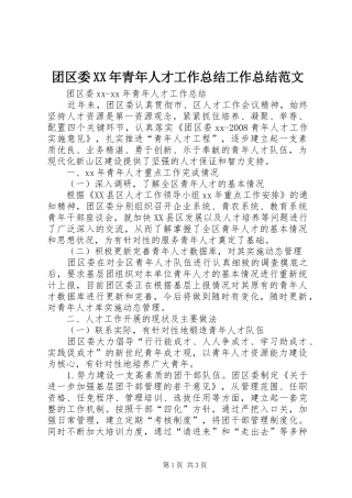 团区委XX年青年人才工作总结工作总结范文