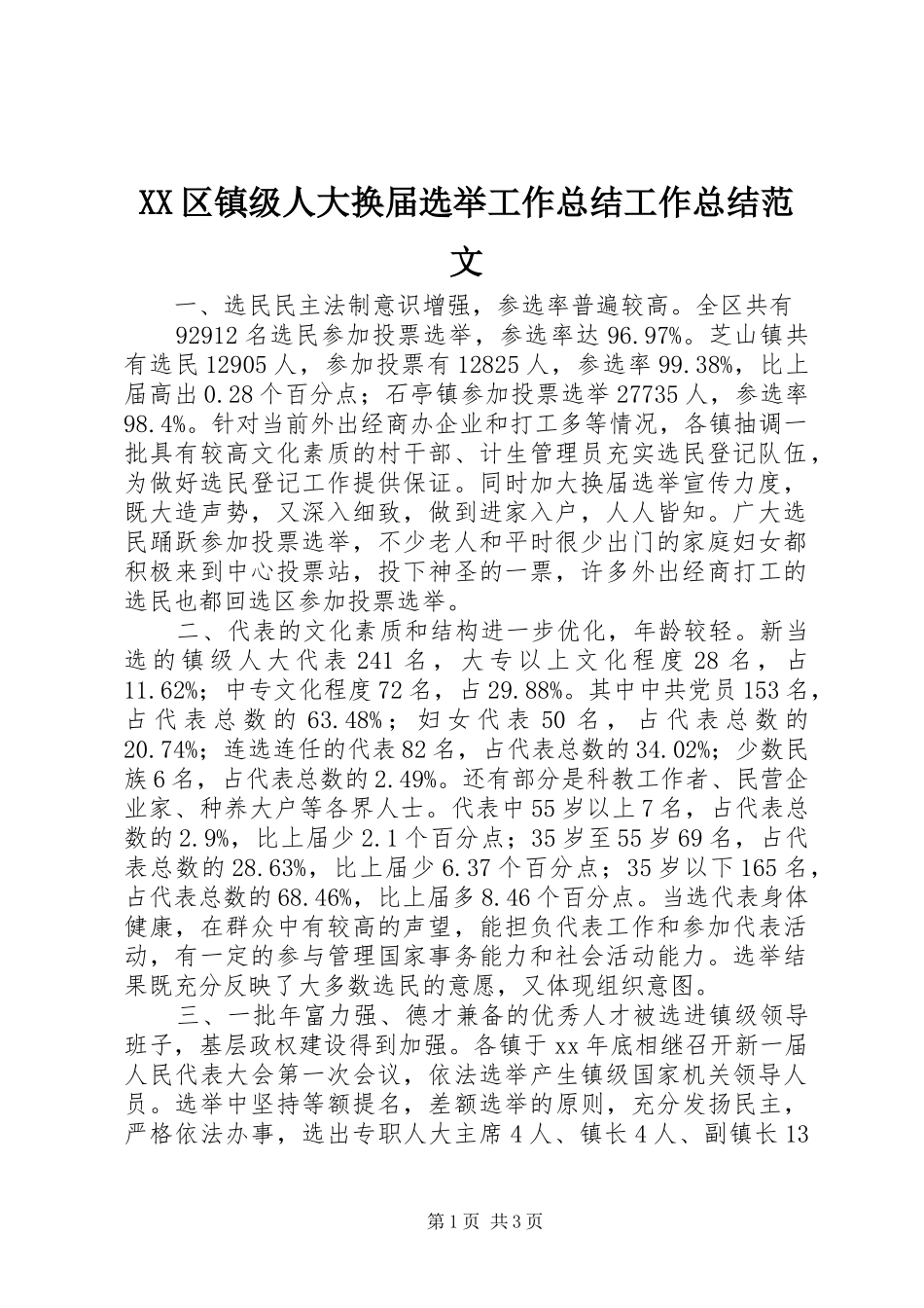 XX区镇级人大换届选举工作总结工作总结范文_第1页