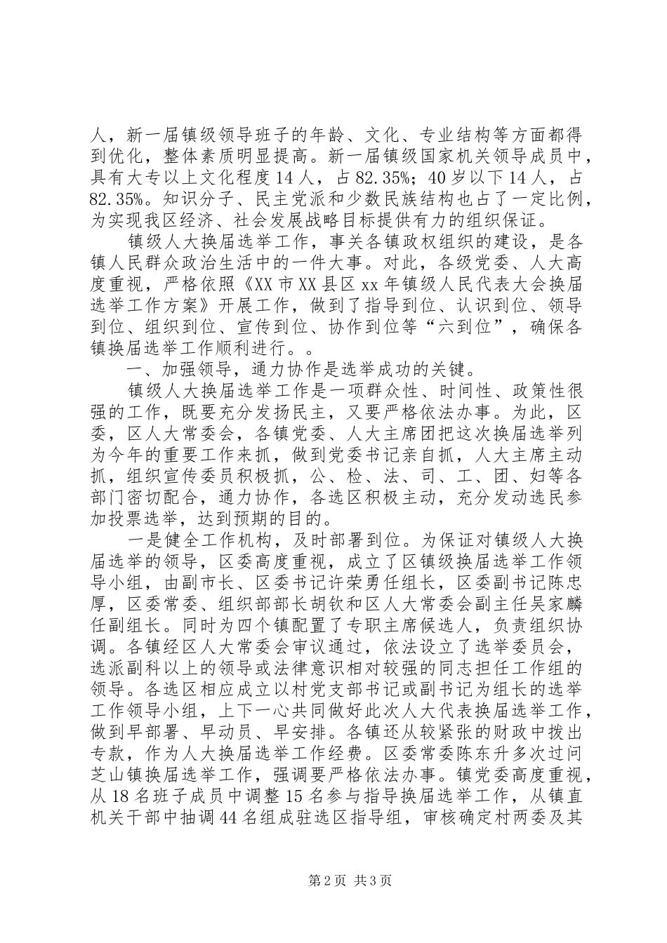 XX区镇级人大换届选举工作总结工作总结范文_第2页