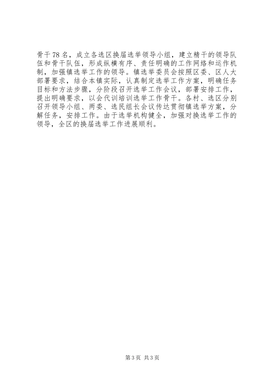 XX区镇级人大换届选举工作总结工作总结范文_第3页