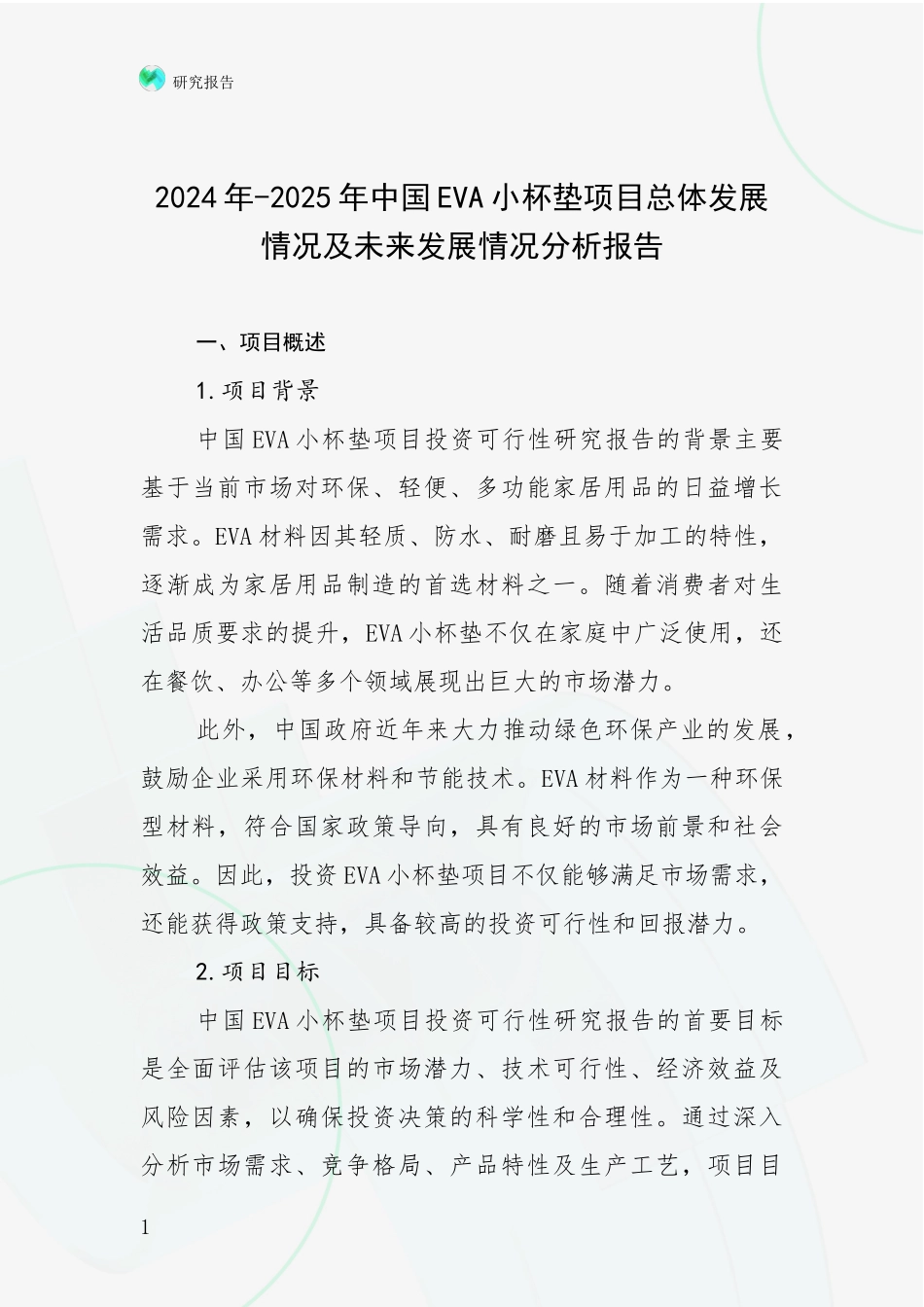 2024年-2025年中国EVA小杯垫项目总体发展情况及未来发展情况分析报告_第1页