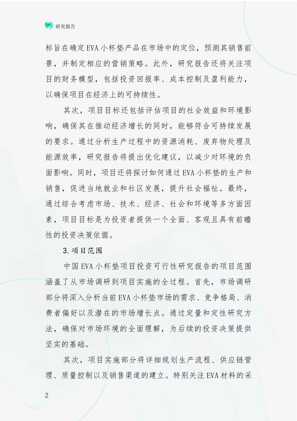 2024年-2025年中国EVA小杯垫项目总体发展情况及未来发展情况分析报告_第2页