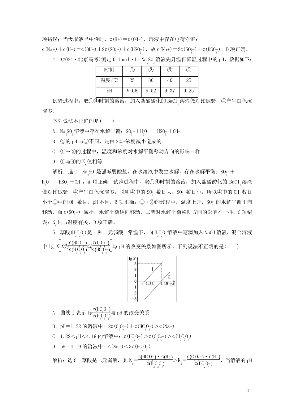 2025版高考化学一轮复习课时跟踪检测三十三盐类的水解含解析新人教版_第2页