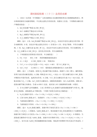 2025版高考化学一轮复习课时跟踪检测三十三盐类的水解含解析新人教版