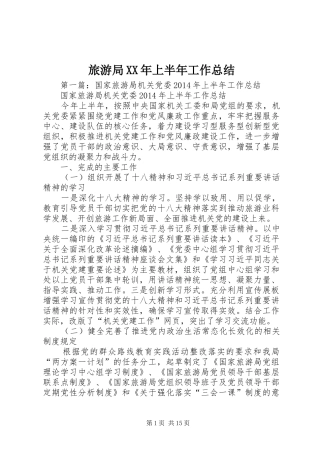 旅游局XX年上半年工作总结