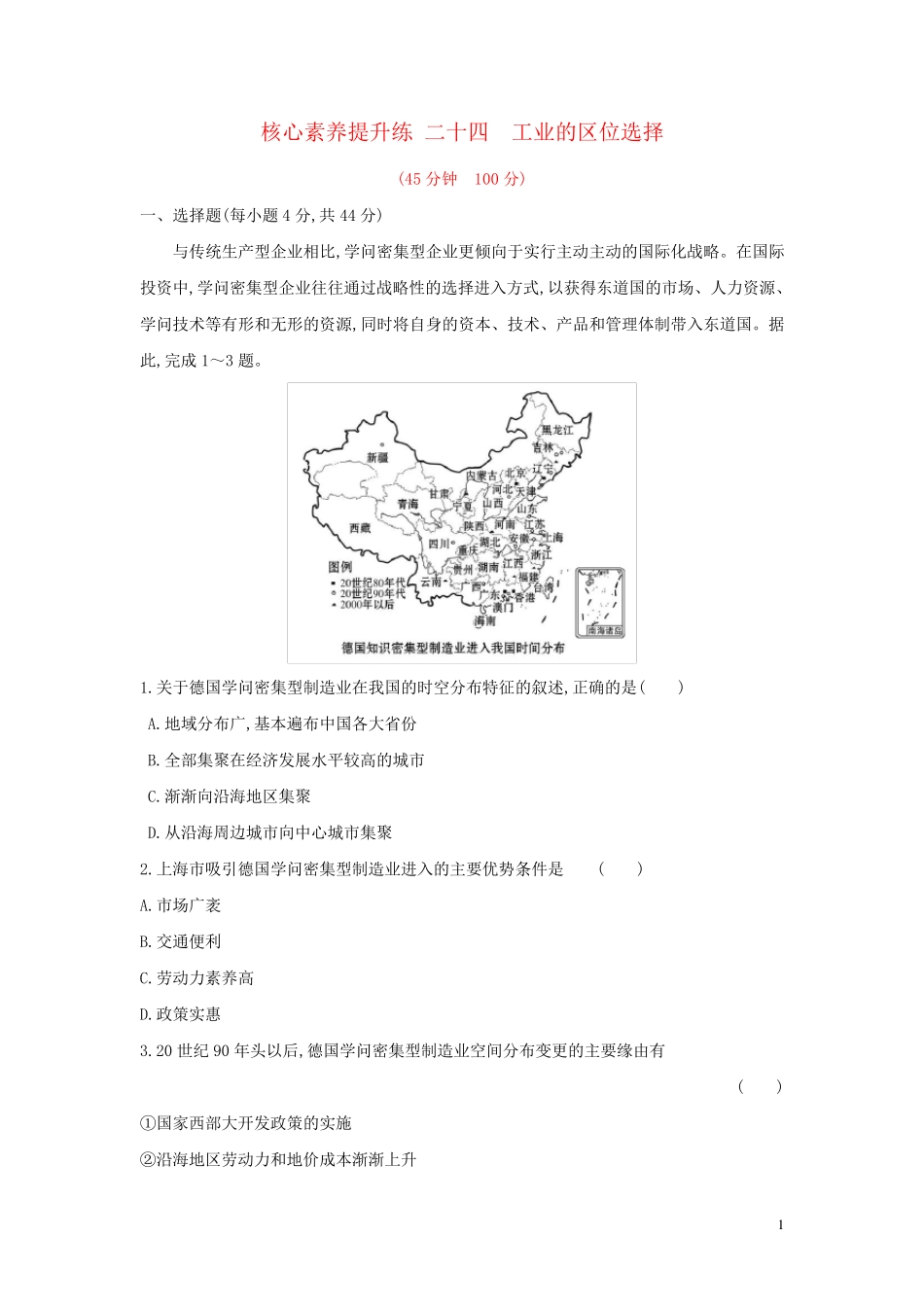2025版高考地理一轮总复习核心素养提升练二十四工业的区位选择含解析新人教版_第1页