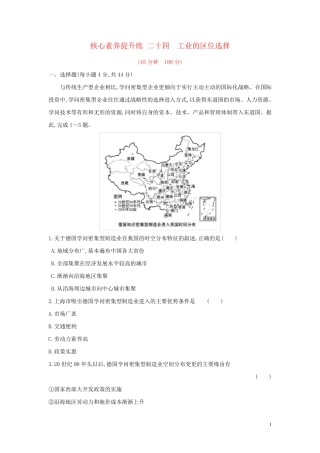 2025版高考地理一轮总复习核心素养提升练二十四工业的区位选择含解析新人教版