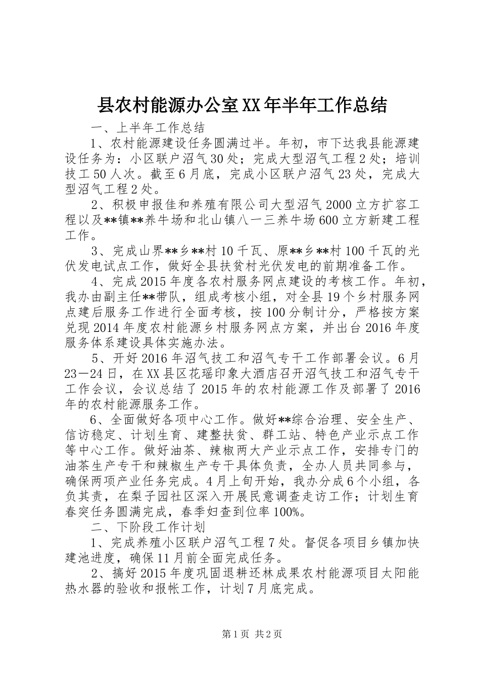 县农村能源办公室XX年半年工作总结_1_第1页
