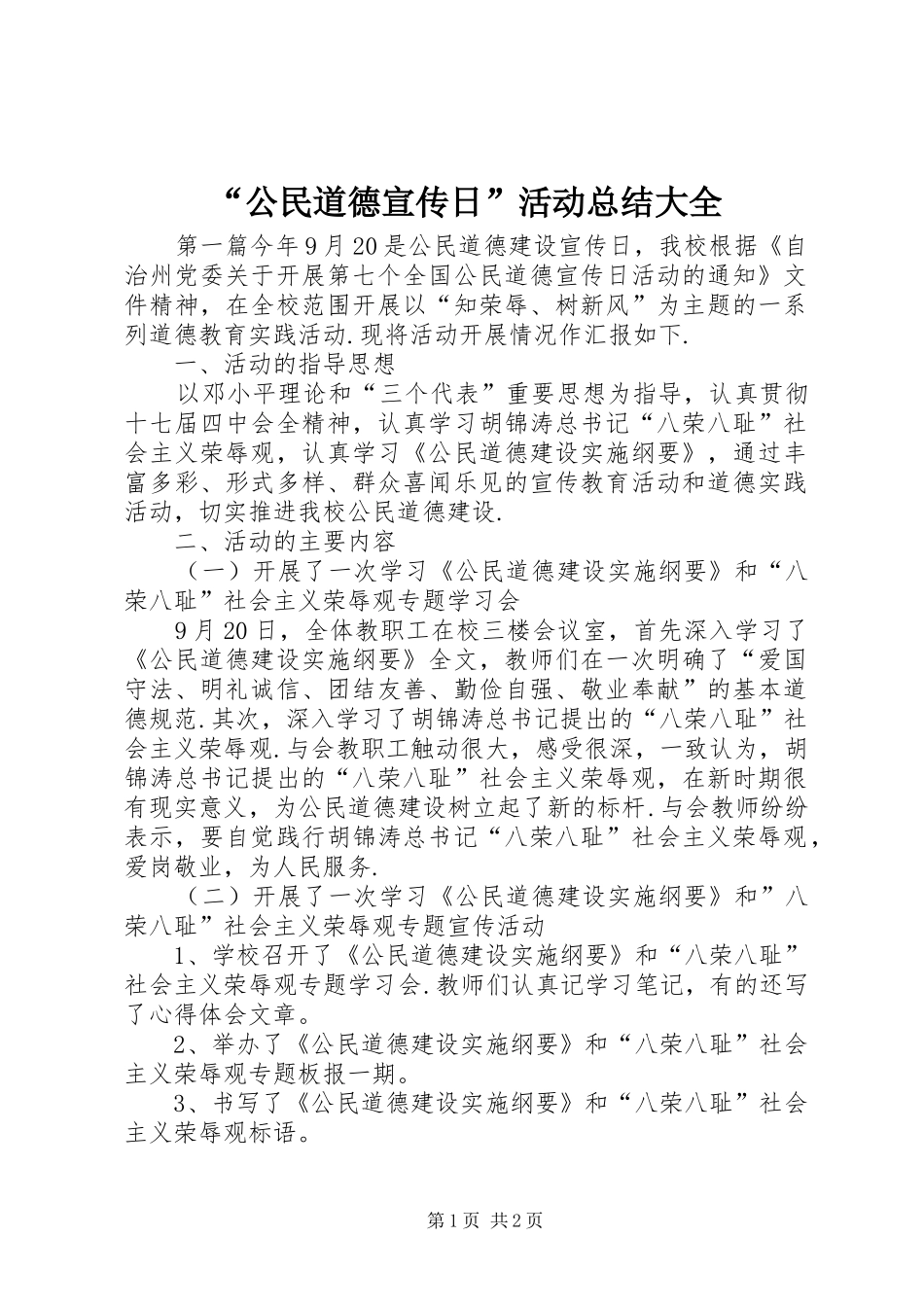“公民道德宣传日”活动总结大全_第1页