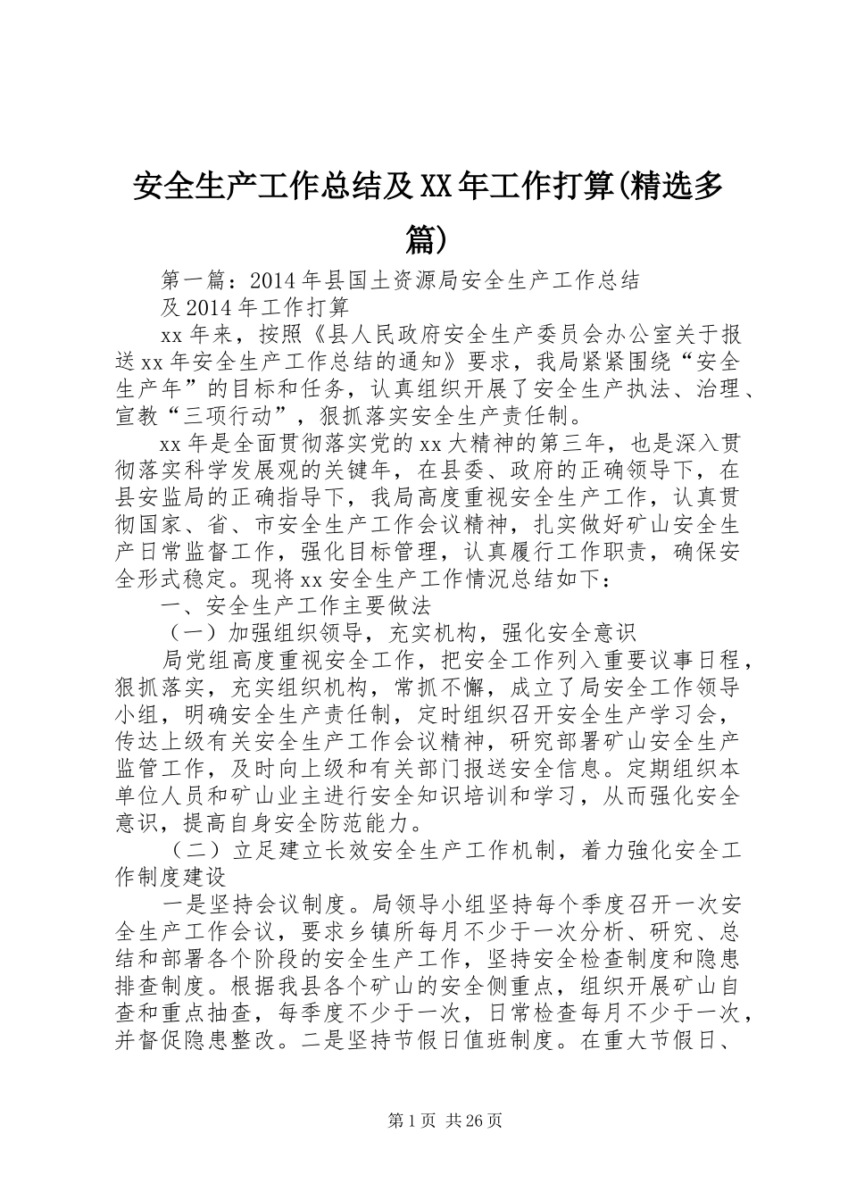 安全生产工作总结及XX年工作打算(精选多篇)_第1页