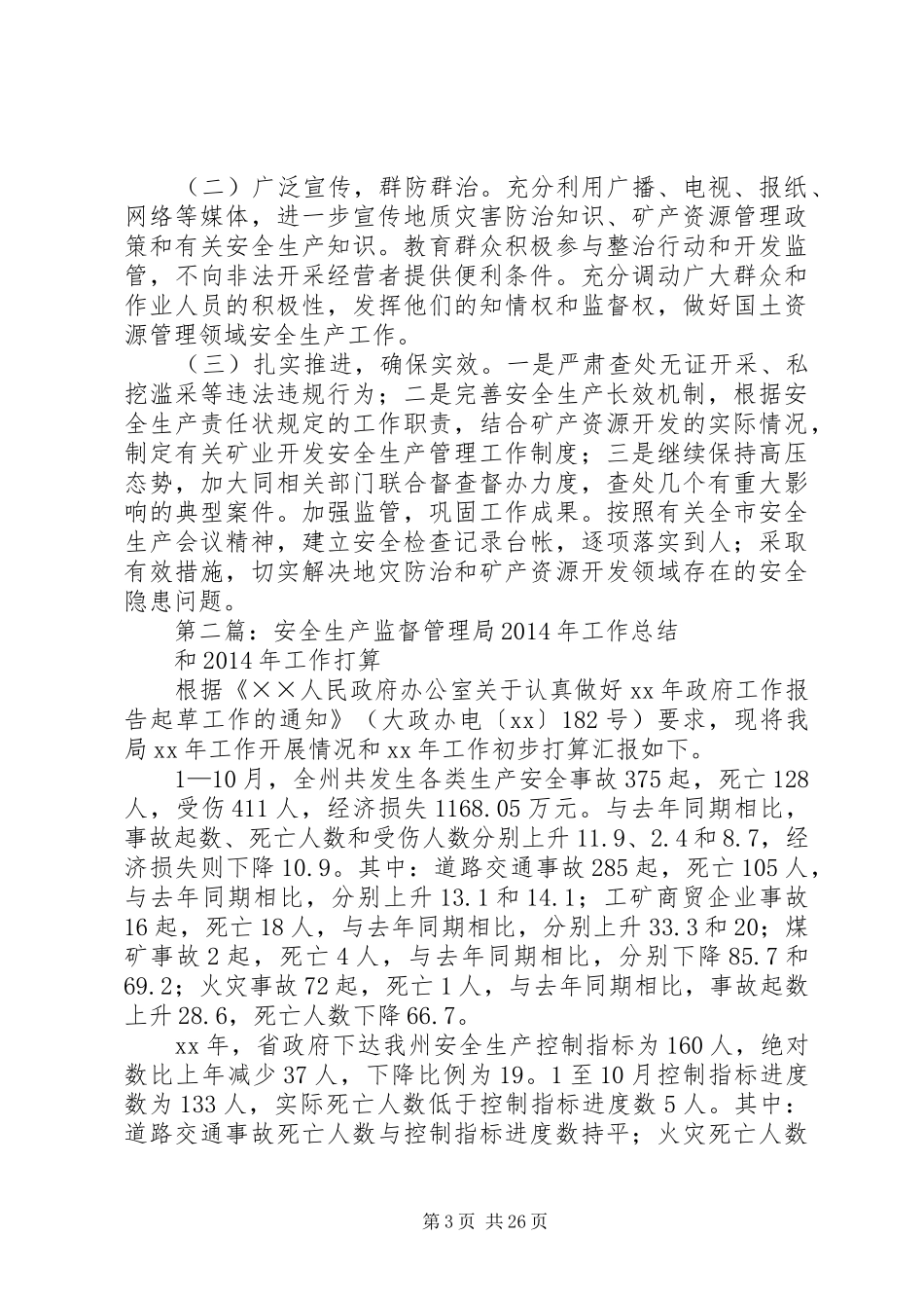 安全生产工作总结及XX年工作打算(精选多篇)_第3页