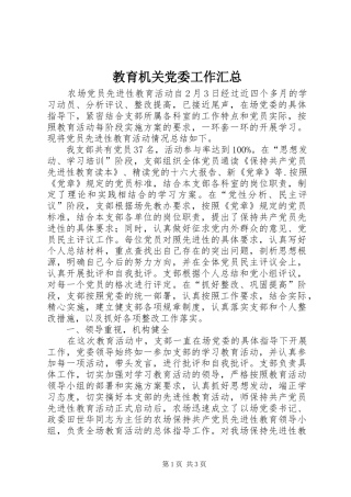 教育机关党委工作汇总