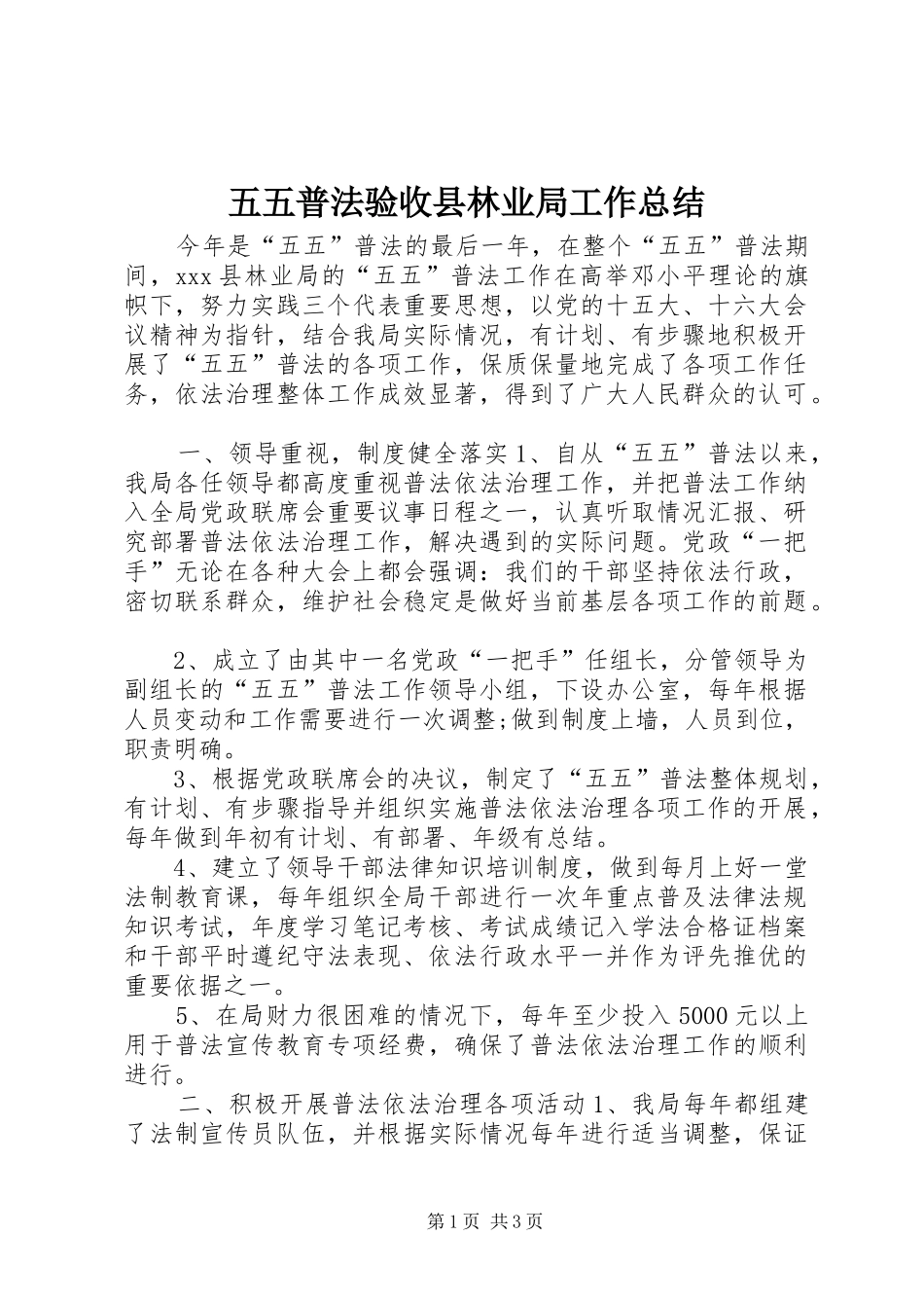 五五普法验收县林业局工作总结_第1页