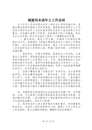 城建局未成年人工作总结