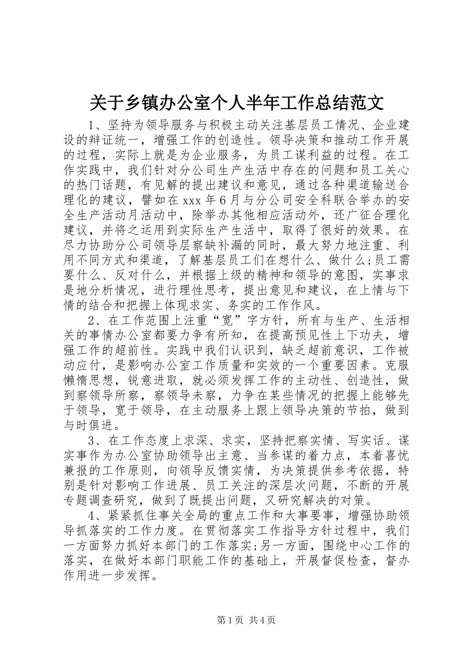 关于乡镇办公室个人半年工作总结范文_第1页