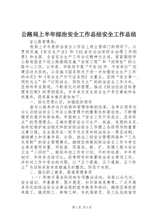 公路局上半年综治安全工作总结安全工作总结_1