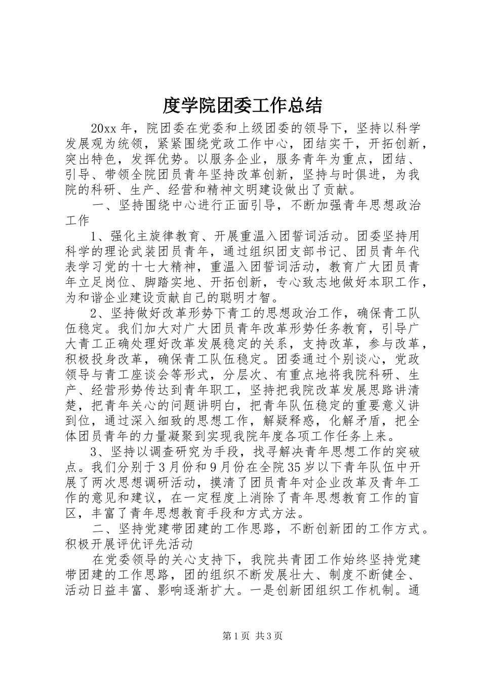 度学院团委工作总结_1_第1页