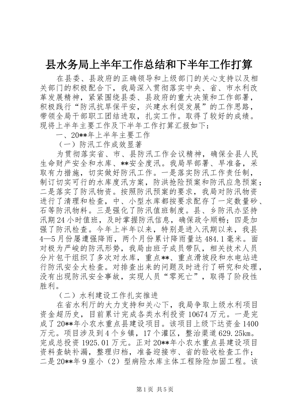 县水务局上半年工作总结和下半年工作打算_1_第1页