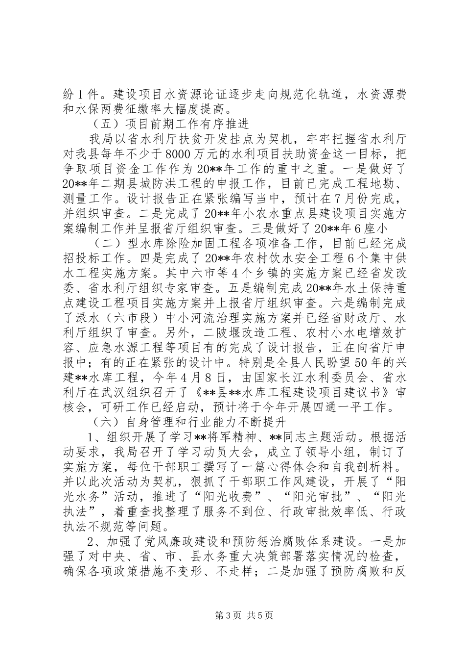 县水务局上半年工作总结和下半年工作打算_1_第3页