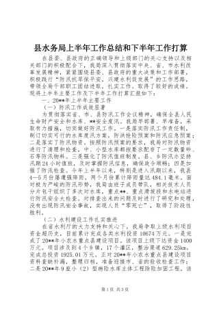 县水务局上半年工作总结和下半年工作打算_1