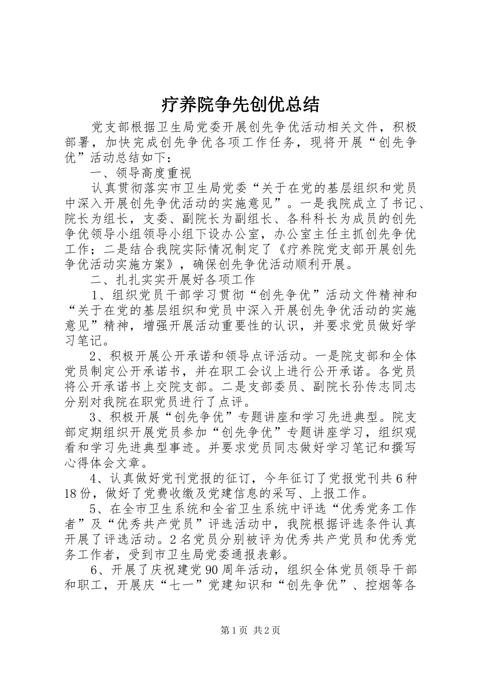 疗养院争先创优总结_第1页